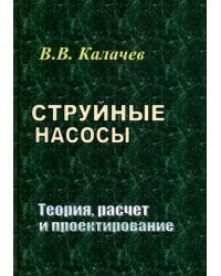 Струйные насосы. Теория, расчет и проектирование