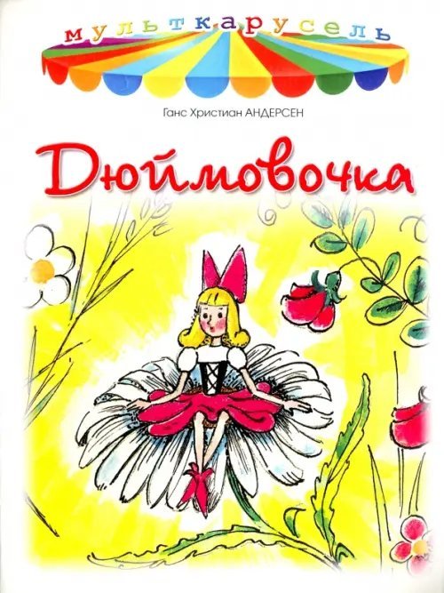 Мульткарусель Дюймовочка