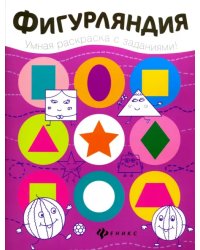 Фигурляндия. Книжка-раскраска