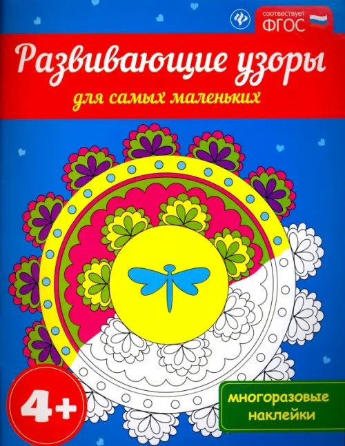 Развивающие книги по ФГОС Развивающие узоры для самых маленьких 4+. ФГОС