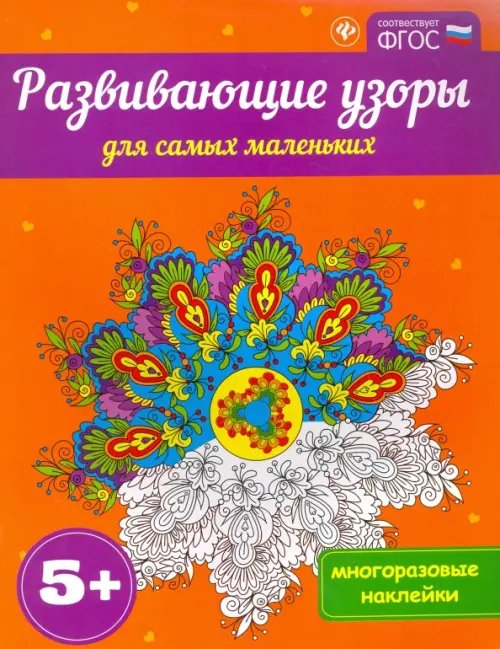 Развивающие книги по ФГОС Развивающие узоры для самых маленьких 5+. ФГОС