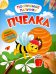Пчелка. Развивающая книжка с наклейками
