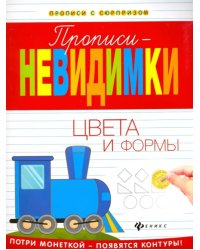 Прописи-невидимки. Цвета и формы