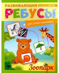 Зоопарк. Ребусы