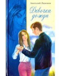 Девочка дождя