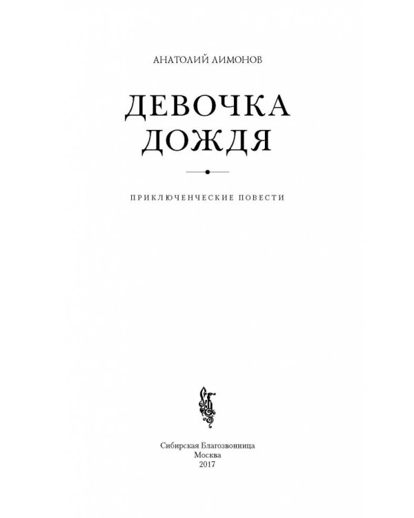 Девочка дождя