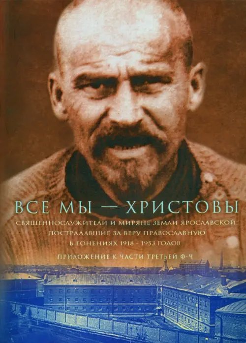 Все мы - Христовы. Священнослужители и миряне земли Ярославской. Приложение к части 3 (Ф-Ч) Все мы - Христовы. Священнослужители и миряне земли Ярославской. Приложение к части 3 (Ф-Ч)