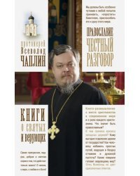 Православие. Честный разговор