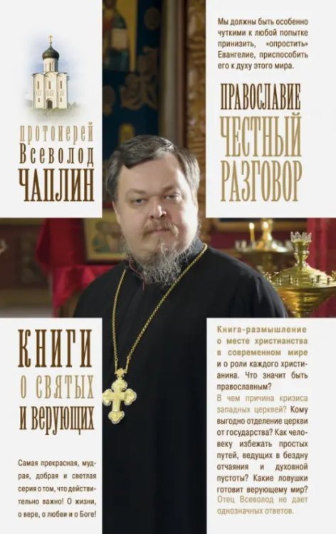 Православие. Честный разговор