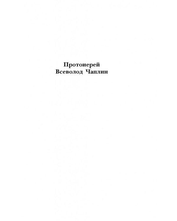 Православие. Честный разговор