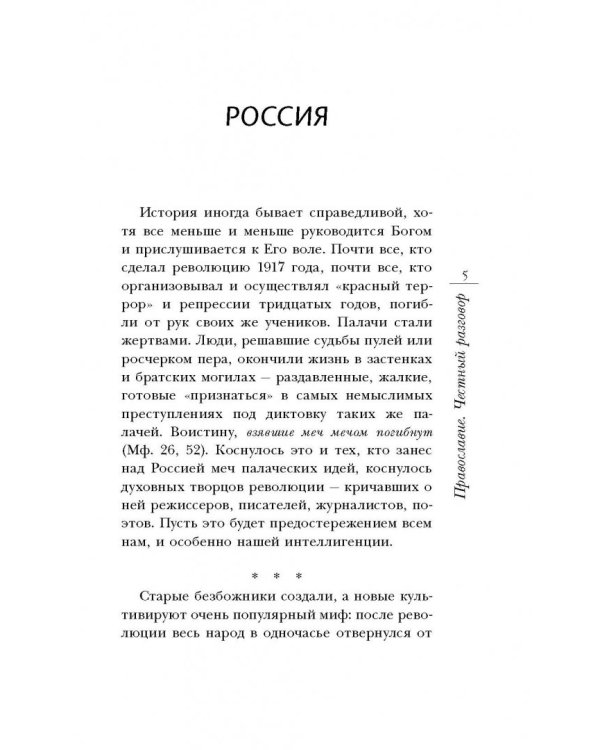 Православие. Честный разговор