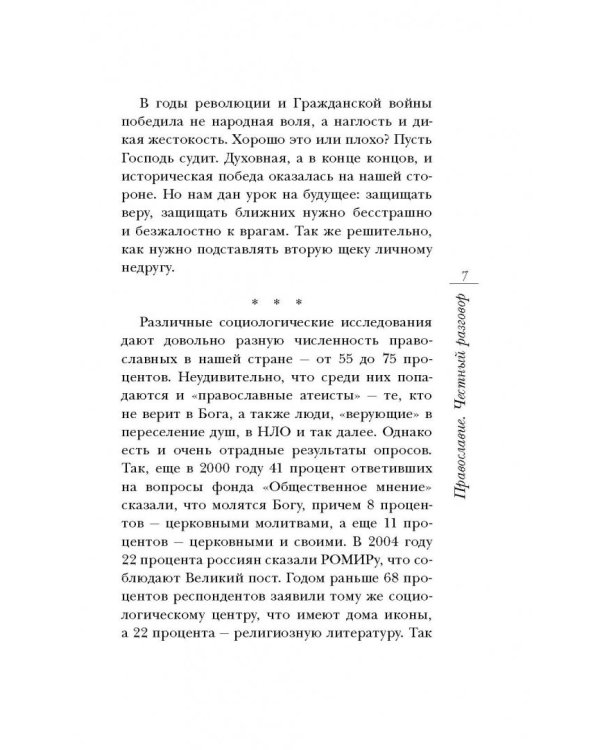Православие. Честный разговор