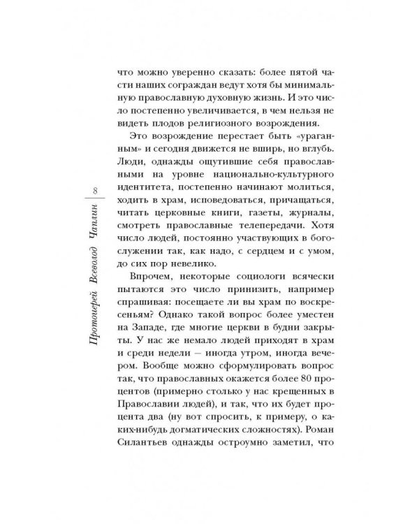 Православие. Честный разговор