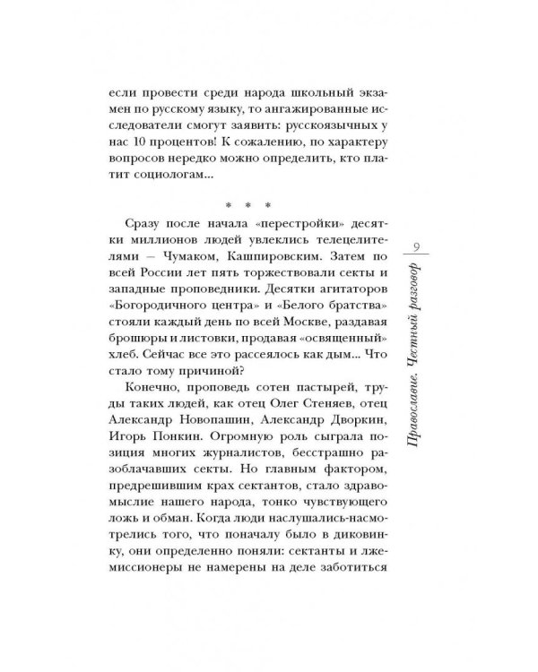 Православие. Честный разговор
