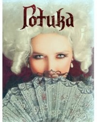 Смэшбук. Готика. Кассандра