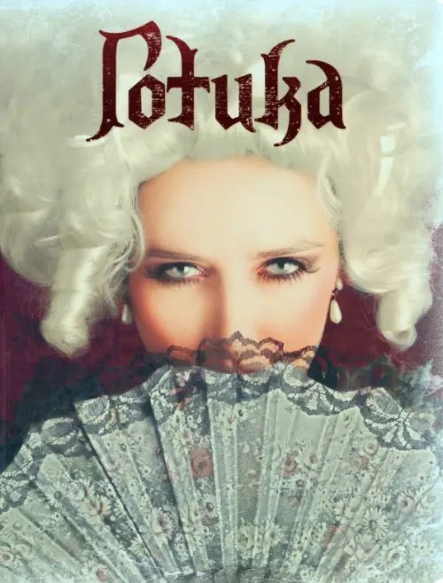 Смэшбук Смэшбук. Готика. Кассандра