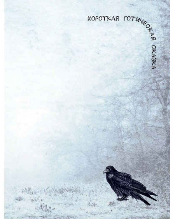 Смэшбук. Готика. Кассандра