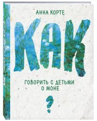 Как говорить с детьми о Моне