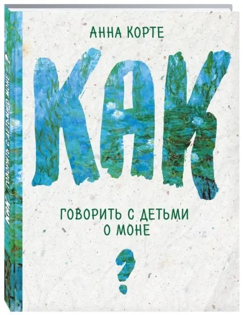Как говорить с детьми о Моне