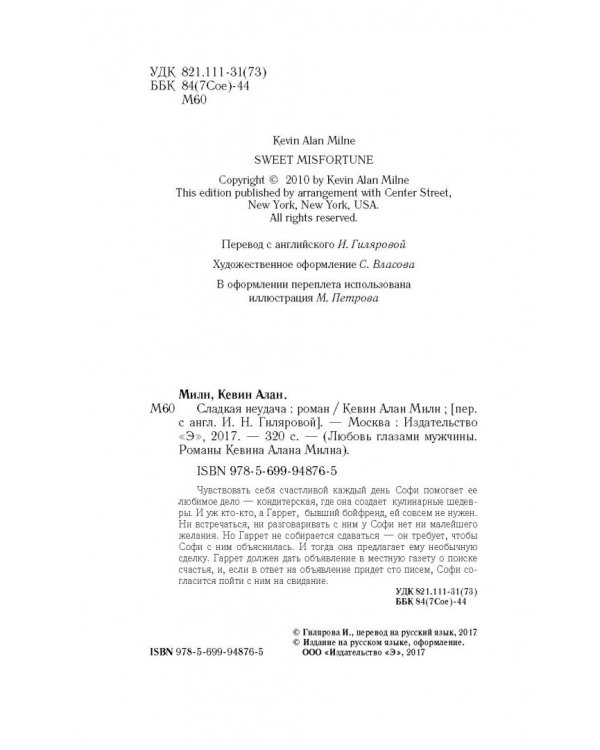 Сладкая неудача