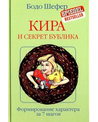 Кира и секрет бублика