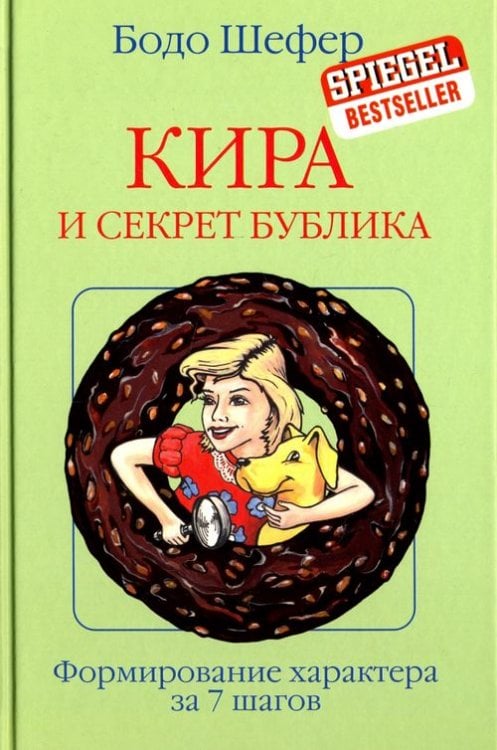Кира и секрет бублика Кира и секрет бублика