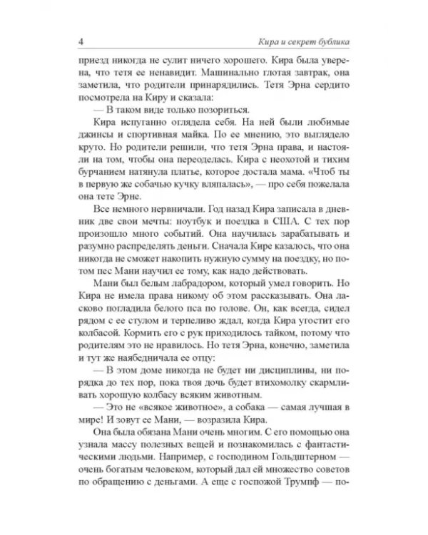 Кира и секрет бублика