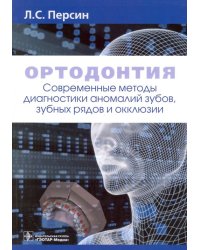 Ортодонтия. Современные методы диагностики аномалий зубов, зубных рядов и окклюзии