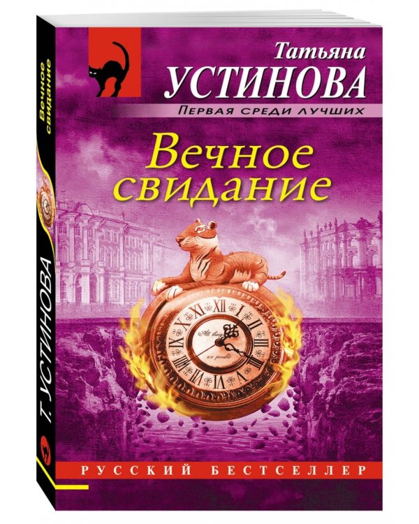 Вечное свидание