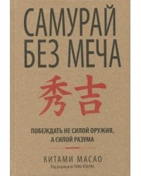 Самурай без меча