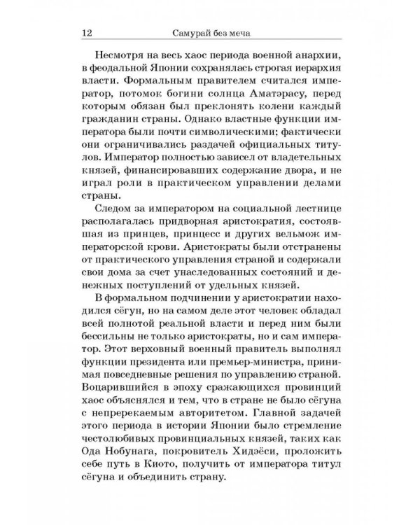 Самурай без меча