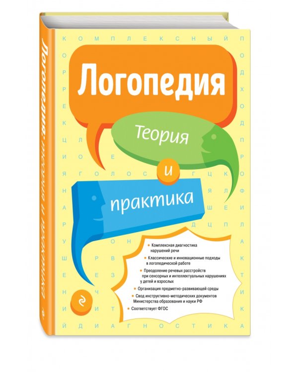 Логопедия. Теория и практика