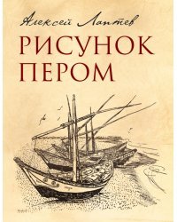 Рисунок пером