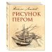 Классическая библиотека художника Рисунок пером