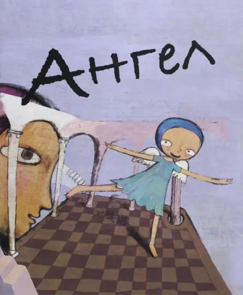 Детские книги для самых маленьких Ангел