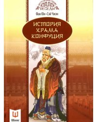 История храма Конфуция