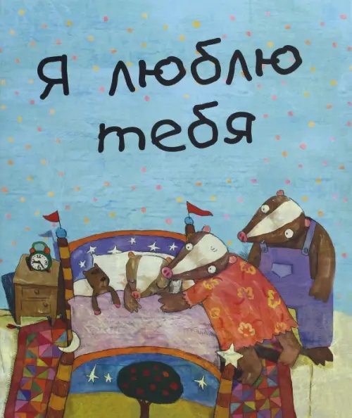 Детские книги для самых маленьких Я люблю тебя