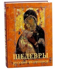 Шедевры русской иконописи