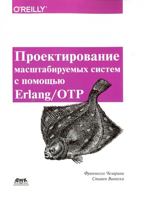 Проектирование масштаб систем с помощью Erlang/OTP Проектирование масштаб систем с помощью Erlang/OTP