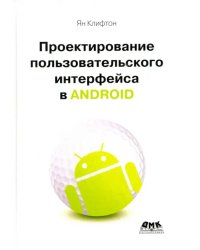 Проектирование пользовательского интерфейса Android