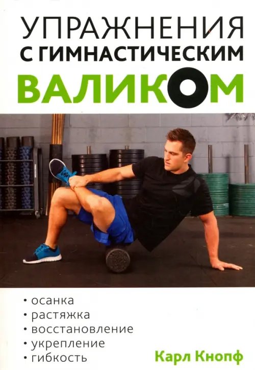 Упражнения с гимнастическим валиком Упражнения с гимнастическим валиком