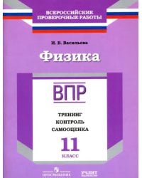 Физика. 11 класс. ВПР. Тренинг, контроль, самооценка: рабочая тетрадь. ФГОС