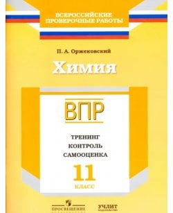 Химия. 11 класс.