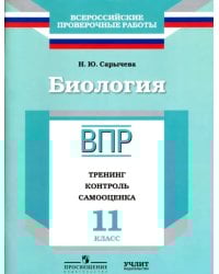 Биология. 11 класс. ВПР. Тренинг, контроль, самооценка: рабочая тетрадь. ФГОС