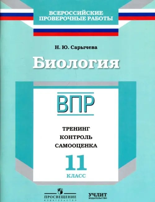 Всероссийские проверочные работы Биология. 11 класс. ВПР. Тренинг, контроль, самооценка: рабочая тетрадь. ФГОС