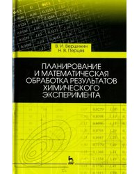 Планирование и математическая обработка результатов химического эксперимента. Учебное пособие