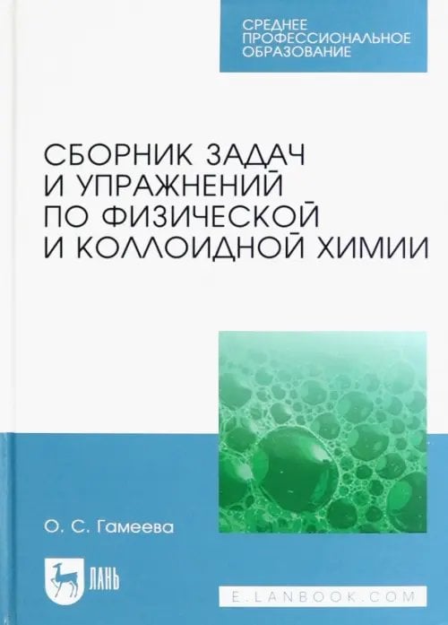 Учебники для ВУЗов. Специальная литература Сборник задач и упражнений по физической и коллоидной химии