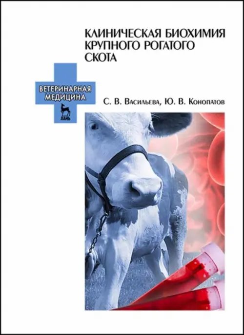 Учебники для ВУЗов. Специальная литература Клиническая биохимия крупного рогатого скота. Учебное пособие