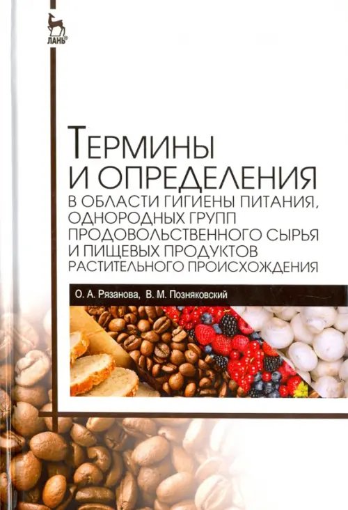 Учебники для ВУЗов. Специальная литература Термины и определения в области гигиены питания, однородных групп продовольственного сырья и пищевых