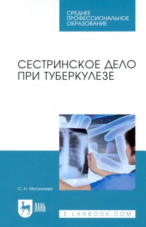 Учебники для ВУЗов. Специальная литература Сестринское дело при туберкулезе. Учебное пособие